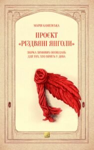 Проєкт «Різдвяні янголи». Збірка зимових оповідань для тих, хто вірить у дива - Марія Каменська - Видавництво 21