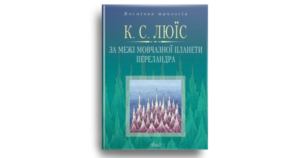 За межі мовчазної планети. Переландра - К.С.Люїс - Свічадо