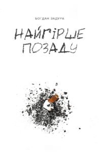 Найгірше позаду - Задура Богдан - Видавництво 21