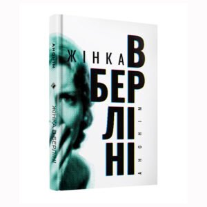 Жінка в Берліні - анонім - Комора