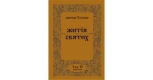 Житія Святих (2 том) Жовтень - Дмитро Туптало - Свічадо