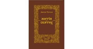 Житія Святих (3 том) Листопад - Дмитро Туптало - Свічадо
