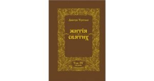 Житія Святих (4 том) Грудень - Дмитро Туптало - Свічадо