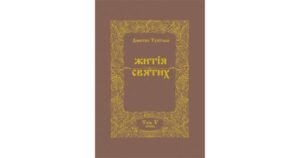 Житія Святих (5 том) Січень - Дмитро Туптало - Свічадо
