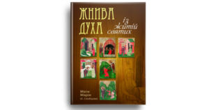 Жнива духа (із житій святих) - Мати Марія (Є. Скобцова) - Свічадо