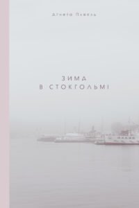 Зима в Стокгольмі - Аґнета Плеєль - Видавництво 21