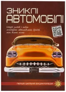 Зниклі автомобілі. Перша шкільна енциклопедія - Артем Маслов - Читанка