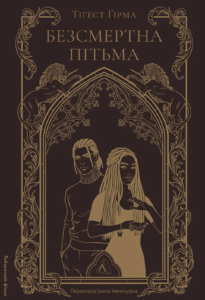 Безсмертна пітьма - Тіґест Ґірма - Лабораторія
