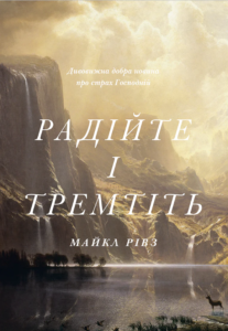Радійте і тремтіть - Майкл Рівз - Левит