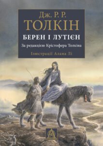 Берен і Лутієн - Джон Роналд Руел Толкін - Астролябія