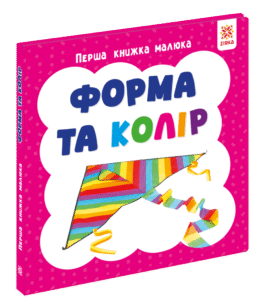 Перша книжка малюка. Форма та колір - колектив авторів - Зірка