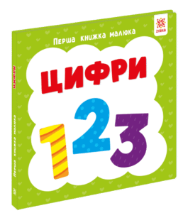 Перша книжка малюка. Цифри - колектив авторів - Зірка