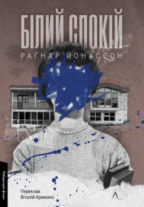 Білий спокій - Раґнар Йонассон - Лабораторія