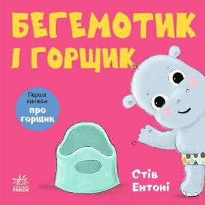 Бегемотик і горщик -  - Ранок