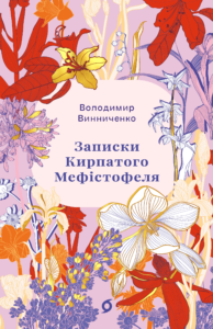 Записки Кирпатого Мефістофеля - Володимир Винниченко - Віхола