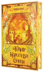 Турнір Королеви Сонця - Ніша Тулі - Рідна мова