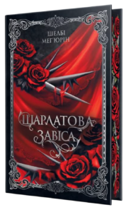 Шарлатова завіса - Шелбі Мег'юрін - Рідна мова