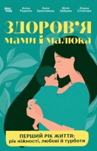 Для турботливих батьків. Здоров'я мами і малюка. Перший рік життя: рік ніжності, любові й турботи - Аліна Руденко, Юлія Зайцева, Алла Браславець, Олена Стоянова - 4 Mamas
