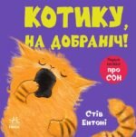 Котику, на добраніч! - - Ранок
