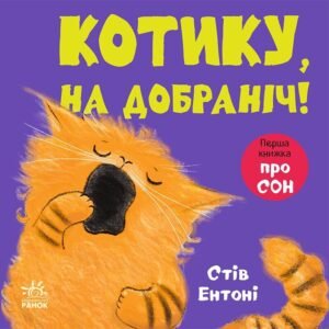 Котику, на добраніч! -  - Ранок