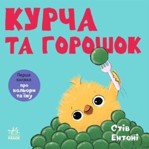 Курча та горошок -  - Ранок