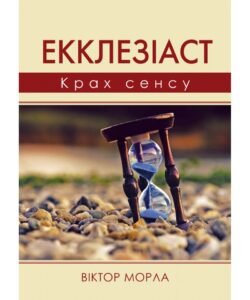 Екклезіаст. Крах сенсу - Віктор Морла - Свічадо