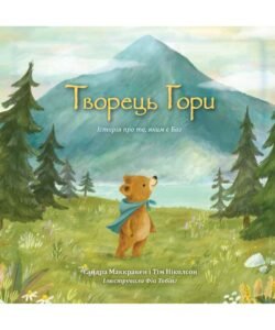 Творець гори. Історія про те, яким є Бог - Сандра Маккракен, Тім Ніколсон - Свічадо