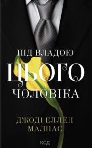 Під владою цього чоловіка - Джоді Еллен Малпас - КСД