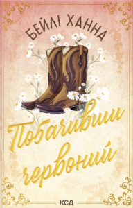 Побачивши червоний - Бейлі Ханна - КСД