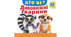 Хто це? Дивовижні тварини. 55 віконець - колектив авторів - Пегас