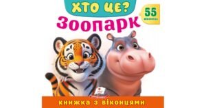 Хто це? Зоопарк. 55 віконець - колектив авторів - Пегас