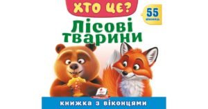 Хто це? Лісові тварини. 55 віконець - колектив авторів - Пегас