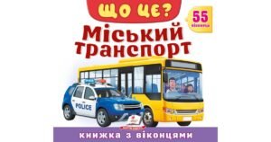 Що це? Міський транспорт. 55 віконець - колектив авторів - Пегас