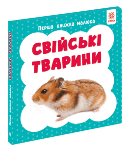 Перша книжка малюка. Свійські тварини - колектив авторів - Зірка