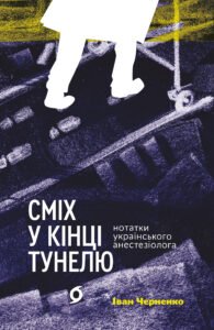 Сміх у кінці тунелю. Нотатки українського анестезіолога - Іван Черненко - Віхола
