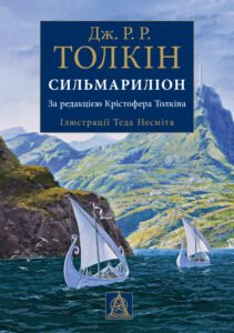 Сильмариліон - Джон Роналд Руел Толкін - Астролябія