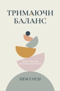 Тримаючи баланс - Пем Гарді - Левит