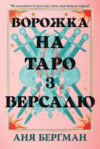 Ворожка на таро з Версалю - Аня Берґман - Рідна мова