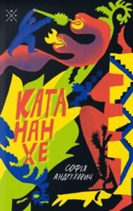 Катананхе - Софія Андрухович - Комубук