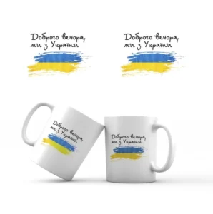 Сувенірна керамічна чашка «Доброго вечора, ми з України» (прапор) - колектив авторів - DreamyShelf