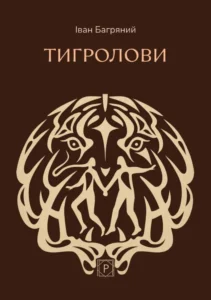 Тигролови - Іван Багряний - Проксіма нова