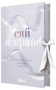 Сяй яскраво - Анна Савас - Readberry
