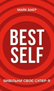 Best Self. Вивільни своє Супер-Я - Майк Баєр - BookChef