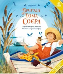 Пригоди Тома Соєра - Марк Твен - Ранок