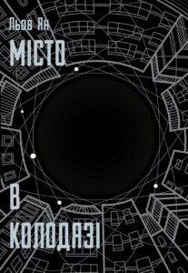 Місто в Колодязі - Льов Ян - Lobster