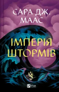 Імперія штормів - Сара Джанет Маас - Vivat