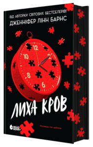 Лиха кров - Дженніфер Лінн Барнс - Readberry
