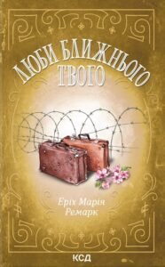 Люби ближнього твого - Еріх Марія Ремарк - КСД