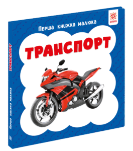 Перша книжка малюка. Транспорт - колектив авторів - Зірка