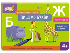 Школа Кенгуру. Ранній розвиток. Картки Пиши-стирай. Пишемо букви - Юліанна Єрьоменко - Кенгуру